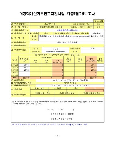 양자역학 기반 단백질공학에 의한 glycoside hydrolase의 촉매활성 개량 [전자자료]