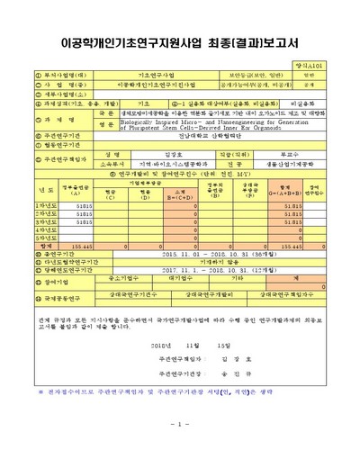 생체모방미세공학을 이용한 역분화 줄기세포 기반 내이 오가노이드 제조 및 대량화 [전자자료]