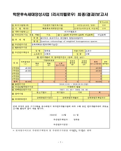 웨이티드 호모지녀스 공간들의 퀀텀코호멀러지 [전자자료]