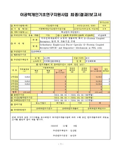 치주인대세포에서 교정적 생물리력 특이 G-Protein Coupled Receptors 탐색 및 작용기전 구명 [전자자료]
