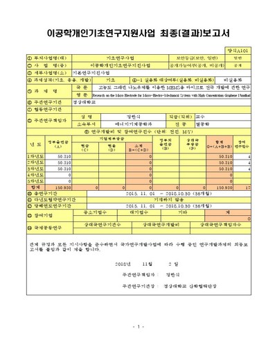 고농도 그래핀 나노유체를 이용한 MEMS용 마이크로 전극 개발에 관한 연구 [전자자료]
