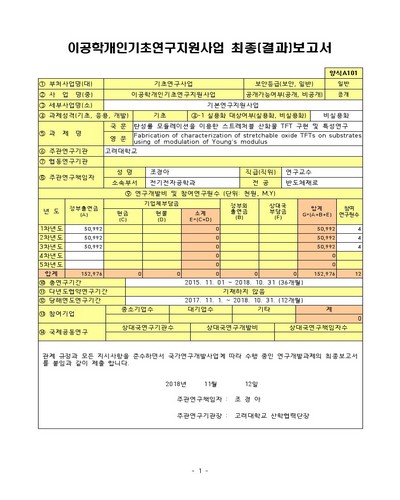 탄성률 모듈레이션을 이용한 스트레처블 산화물 TFT 구현 및 특성연구 [전자자료]