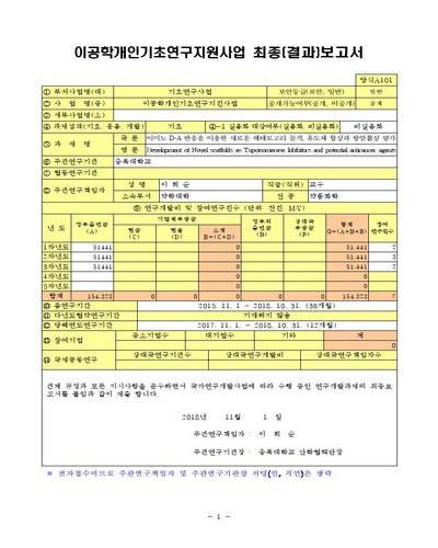 이미노 D-A 반응을 이용한 새로운 헤테로고리 골격, 유도체 합성과 항암활성 평가 [전자자료]