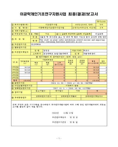 식물체 황 대사관련 효소 및 벼의 황 함유 기능성 분자 증진에 관한 연구 [전자자료]
