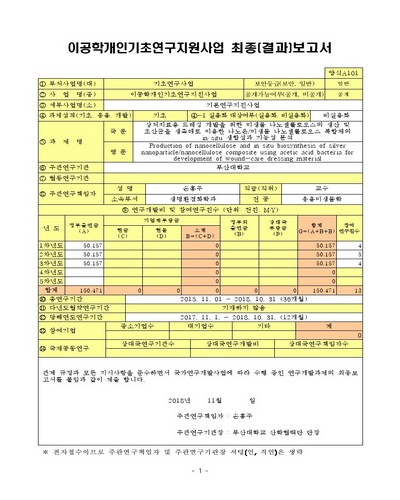 상처치료용 드레싱 개발을 위한 미생물 나노셀룰로오스의 생산 및 초산균을 생촉매로 이용한 나노은/미생물 나노셀룰로오스 복합체의 in situ 생합성과 기능성 분석 [전자자료]