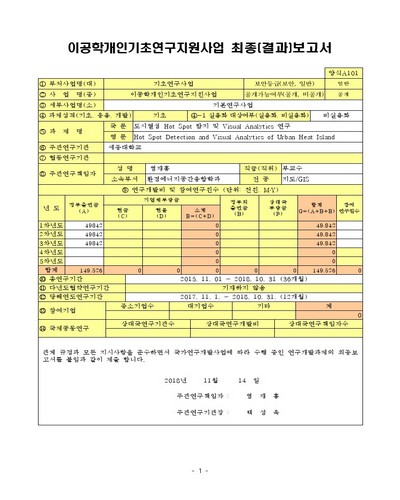 도시열섬 Hot Spot 탐지 및 Visual Analytics 연구 [전자자료]