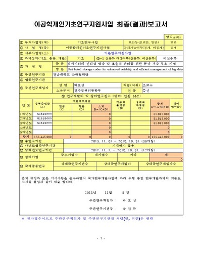 빅데이터의 신뢰성 향상 및 효율적 관리를 위한 분산 저장 부호 기법 [전자자료]