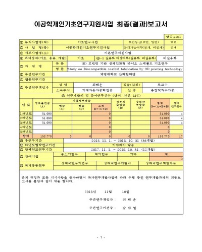 3D 프린팅 기반 생체친화형 바이오 스케폴드 기초연구 [전자자료]