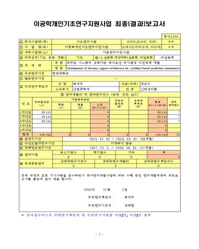 대규모 시스템의 상태기반 예지보전 의사결정 지원체계 개발 [전자자료]