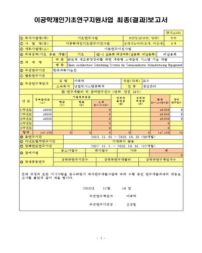반도체 제조공정장비를 위한 개방형 스케쥴링 시스템 기술 개발 [전자자료]
