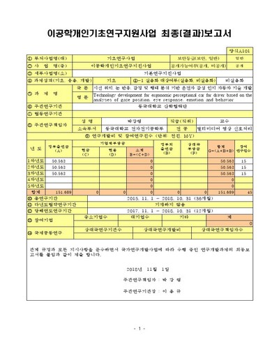 시선 위치, 눈 반응, 감정 및 행태 분석 기반 운전자 감성 인지 자동차 기술 개발 [전자자료]