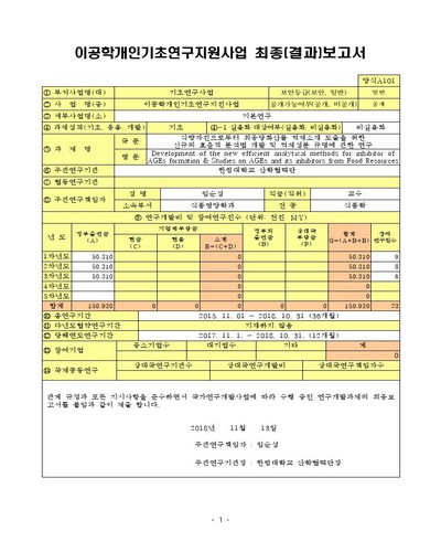 식량자원으로부터 최종당화산물 억제소재 도출을 위한 신규의 효율적 분석법 개발 및 억제성분 규명에 관한 연구 [전자자료]