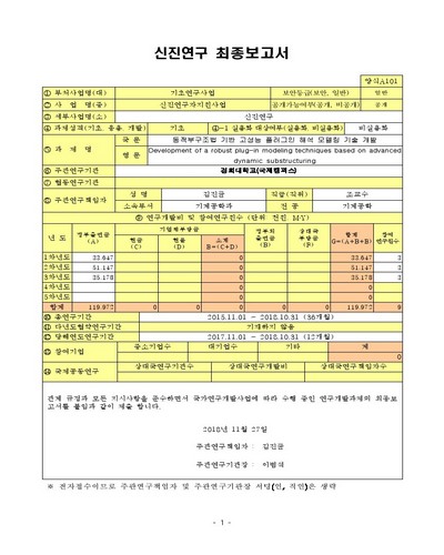 동적부구조법 기반 고성능 플러그인 해석 모델링 기술 개발 [전자자료]
