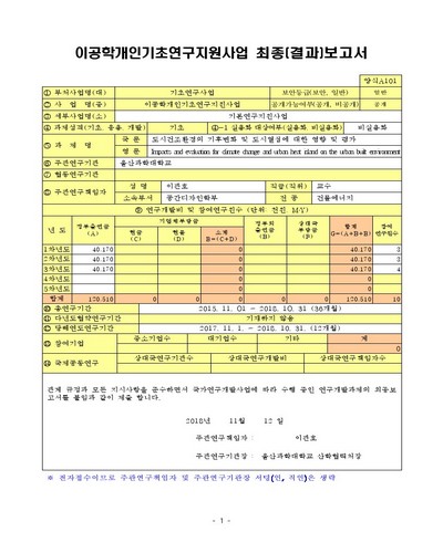 도시건조환경의 기후변화 및 도시열섬에 대한 영향 및 평가 [전자자료]
