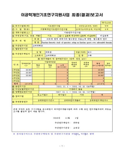 비유계 영역 위에서의 함수공간 작용소에 대한 함수론적 연구 [전자자료]