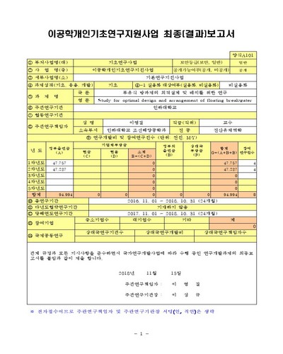 부유식 방파제의 최적설계 및 배치를 위한 연구 [전자자료]
