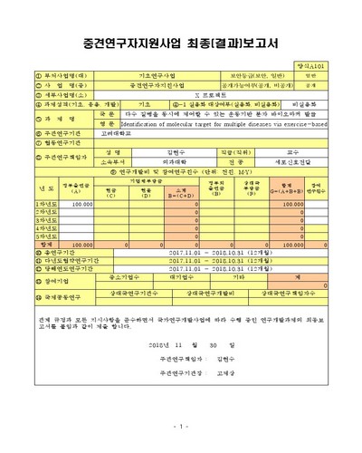 다수 질병을 동시에 제어할 수 있는 운동기반 분자 바이오마커 발굴 [전자자료]