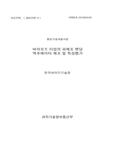 바이모프 타입의 피에조 벤딩 액추에이터 제조 및 특성평가 [전자자료]