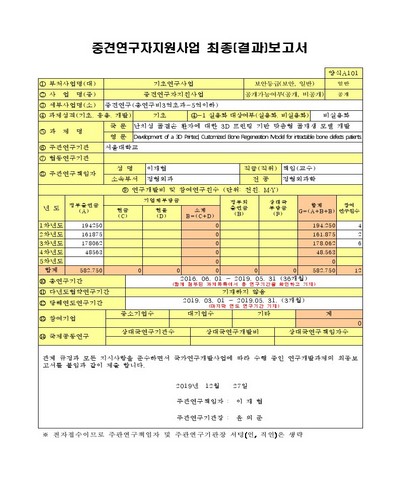 난치성 골결손 환자에 대한 3D 프린팅 기반 맞춤형 골재생 모델 개발 [전자자료]