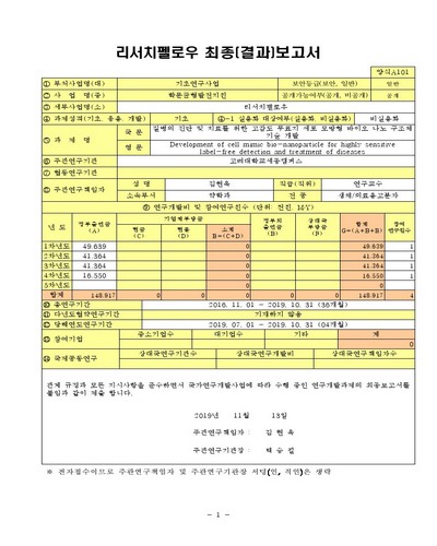 질병의 진단 및 치료를 위한 고감도 무표지 세포 모방형 바이오 나노 구조체 기술 개발 [전자자료]