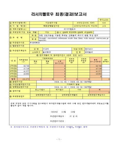 강한 상호작용을 이용한 루테늄 산화물의 에너지 변환 특성 연구 [전자자료]