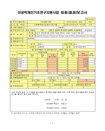 합성 및 생체고분자를 이용한 치료용 생체모사 고분자 나노입자 개발 연구 [전자자료]