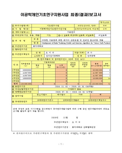 다양한 지표면에 대한 레이더 산란모델 및 인버전 알고리듬 개발 [전자자료]