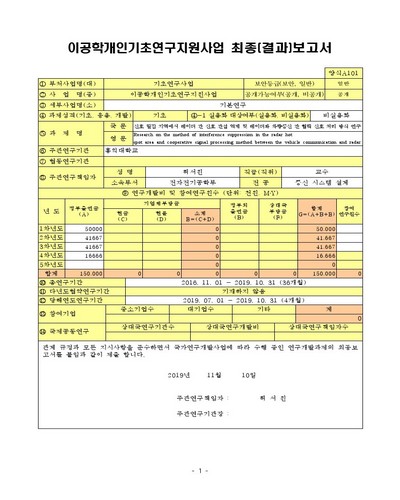 신호 밀집 지역에서 레이더 간 신호 간섭 억제 및 레이더와 차량통신 간 협력 신호 처리 방식 연구 [전자자료]