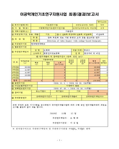 압축 부호화 정보 기반 동영상 조작 검출 알고리즘 연구 [전자자료]
