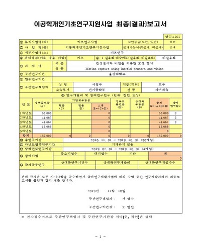 관성센서와 비전을 이용한 모션 캡처 [전자자료]