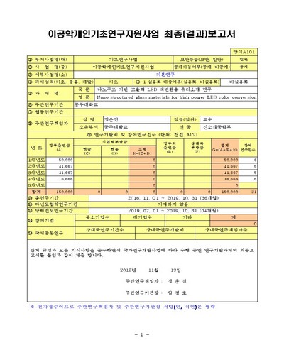 나노구조 기반 고출력 LED 색변환용 유리소재 연구 [전자자료]