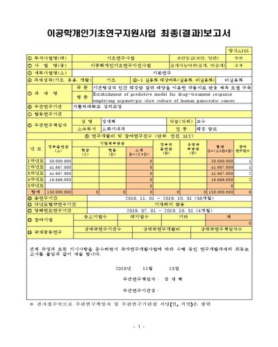 기관형성적 인간 췌장암 절편 배양을 이용한 약물치료 반응 예측 모델 구축 [전자자료]