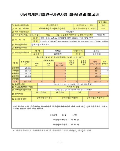 시간-종속 스톡스 방정식에 대한 고효율 수치 방법 연구 [전자자료]