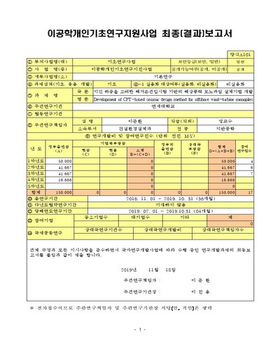 지진 하중을 고려한 해저콘관입시험 기반의 해상풍력 모노파일 내진 설계기법 개발 [전자자료]