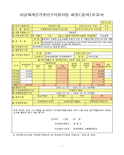 블루베리 이용한 노인성질환 유효성 검증 및 개별인정형 건강기능식품 개발 [전자자료]