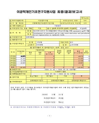 재식치에 있어서 치수재혈관화와 치주조직재생을 위한 nanomatrix gel의 개발 [전자자료]