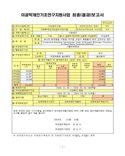 방사광 분광법을 이용한 카이럴 상전이 화합물의 동적 전자구조 연구 [전자자료]