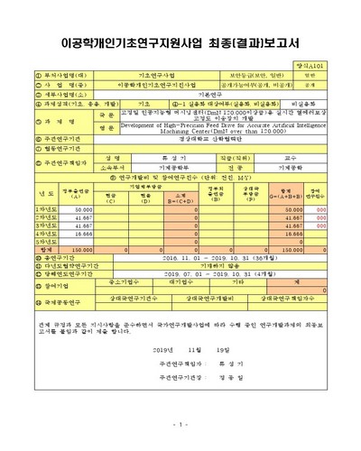 고정밀 인공지능형 머시닝센터(DmN 120,000이상급)용 실시간 열에러보상 고정도 이송장치 개발 [전자자료]