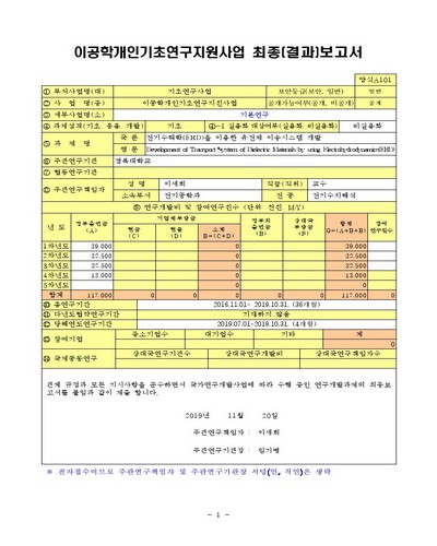 전기수력학(EHD)을 이용한 유전체 이송시스템 개발 [전자자료]