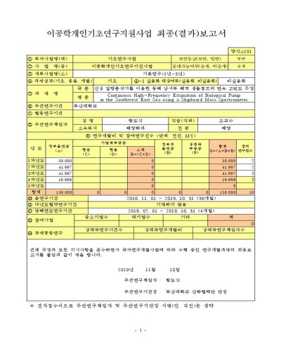 선상 질량분석기를 이용한 동해 남서부 해역 생물펌프의 연속 고빈도 추정 [전자자료]