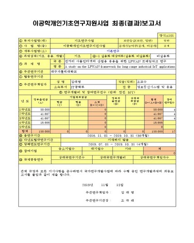 원거리 사물인터넷의 산업용 응용을 위한 LPWAN 프레임워크 연구 [전자자료]