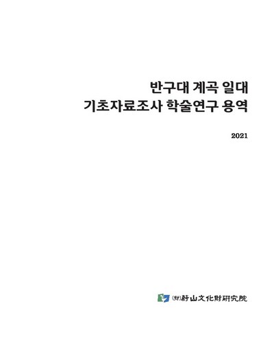 반구대 계곡 일대 기초자료조사 학술연구 용역