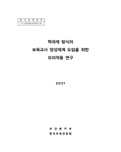 학과제 방식의 보육교사 양성체계 도입을 위한 모의적용 연구