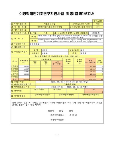 국내 자생 식물 유래 phytochemical의 NF-κB 및 에피지놈 조절을 통한 전립선암 치료 효능소재 발굴 [전자자료]