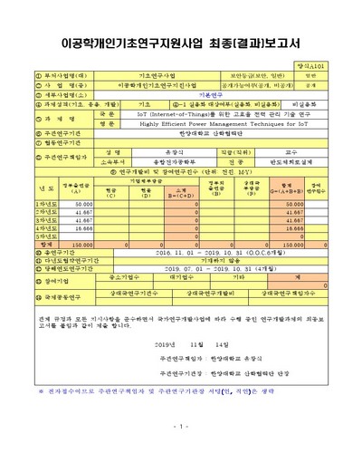 IoT (Internet-of-Things)를 위한 고효율 전력 관리 기술 연구 [전자자료]