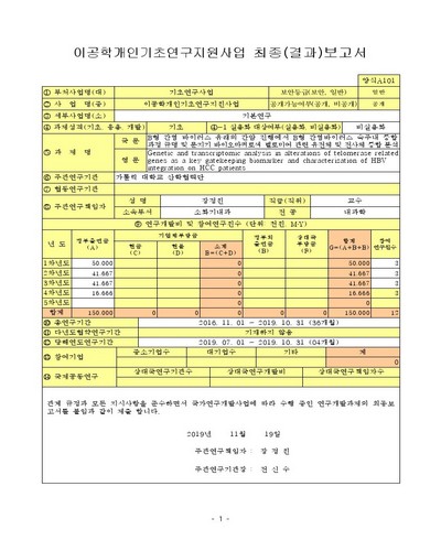 B형 간염 바이러스 유래의 간암 진행에서 B형 간염바이러스 숙주내 통합과정 규명 및 문지기 바이오마커로써 텔로미어 관련 유전체 및 전사체 통합 분석 [전자자료]