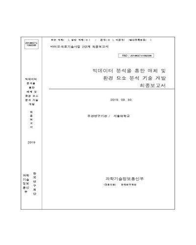 빅데이터 분석을 통한 매체 및 환경 요소 분석 기술 개발 [전자자료] : 최종보고서