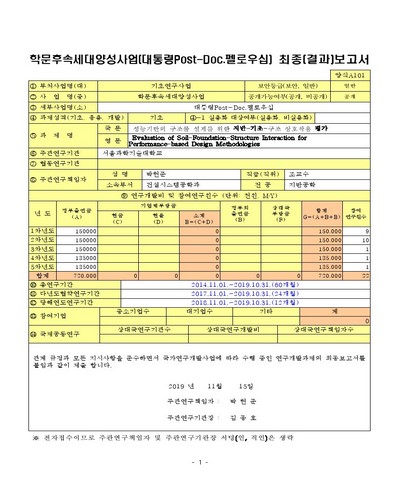 성능기반의 구조물 설계를 위한 지반-기초-구조 상호작용 평가 [전자자료]