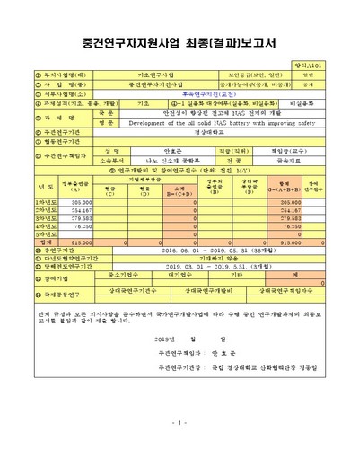 안전성이 향상된 전고체 NAS 전지의 개발 [전자자료]