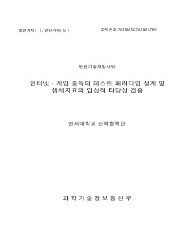인터넷·게임 중독의 테스트 패러다임 설계 및 생체지표의 임상적 타당성 검증 [전자자료]